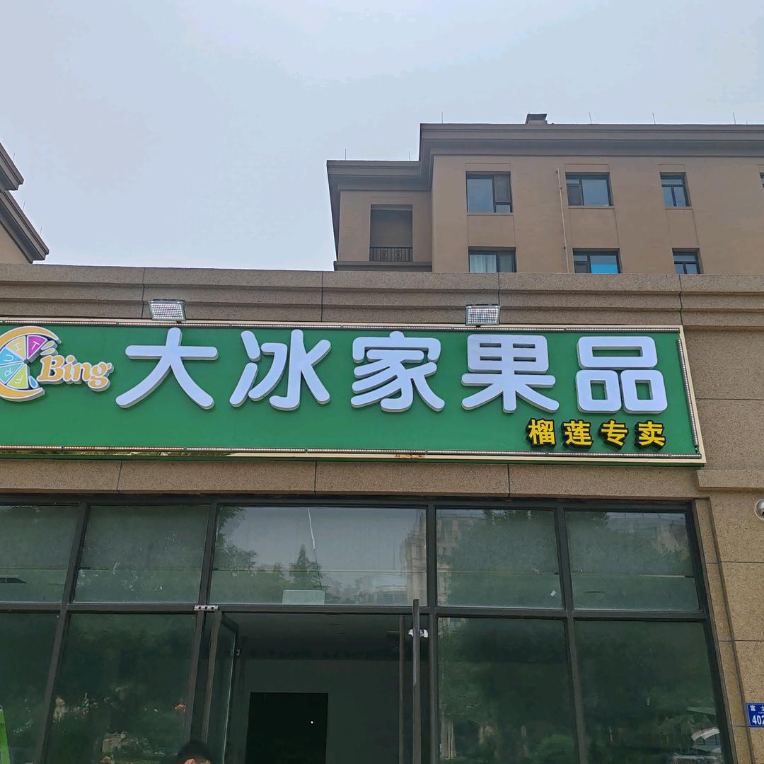 大冰家果品