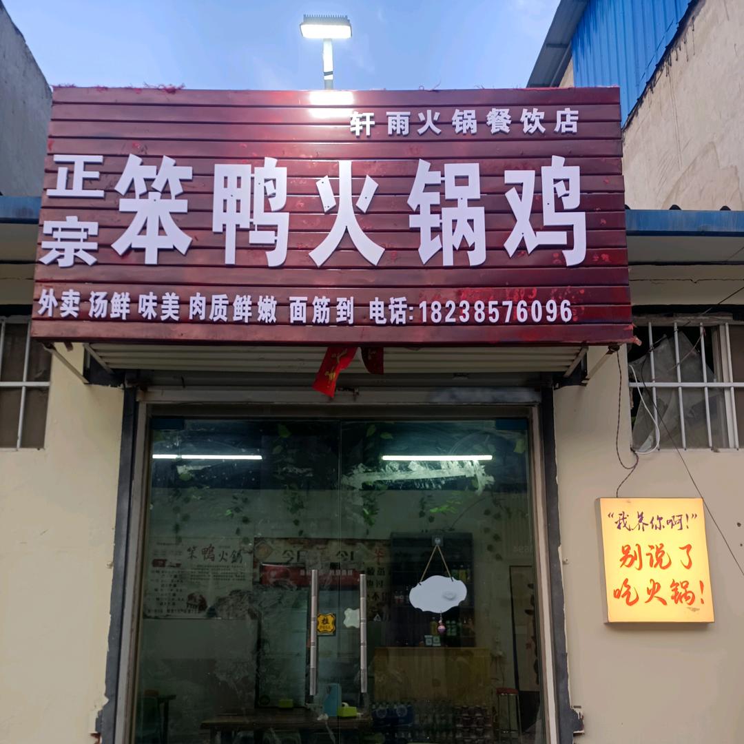 大营店正宗笨鸭火锅鸡