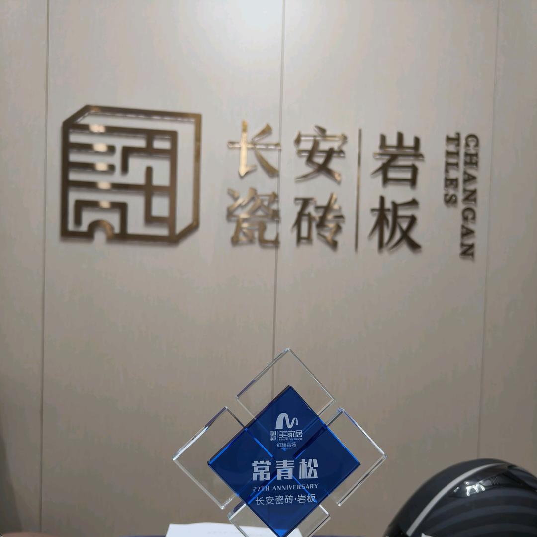 合肥长安瓷砖——小郑