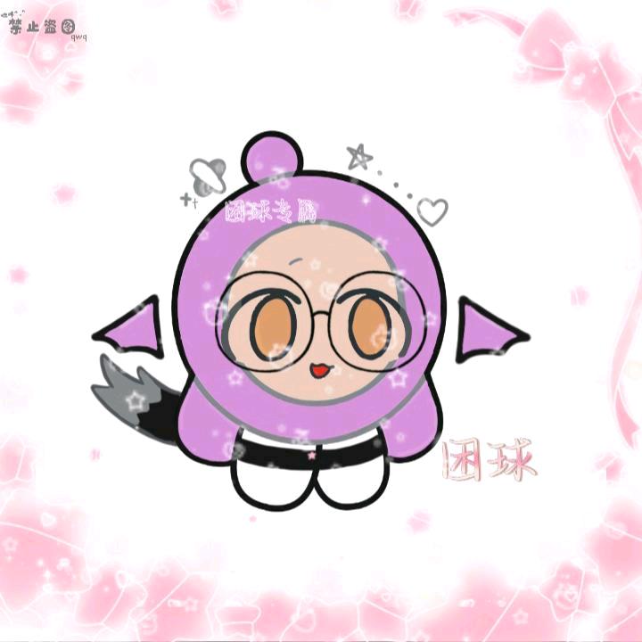 困球