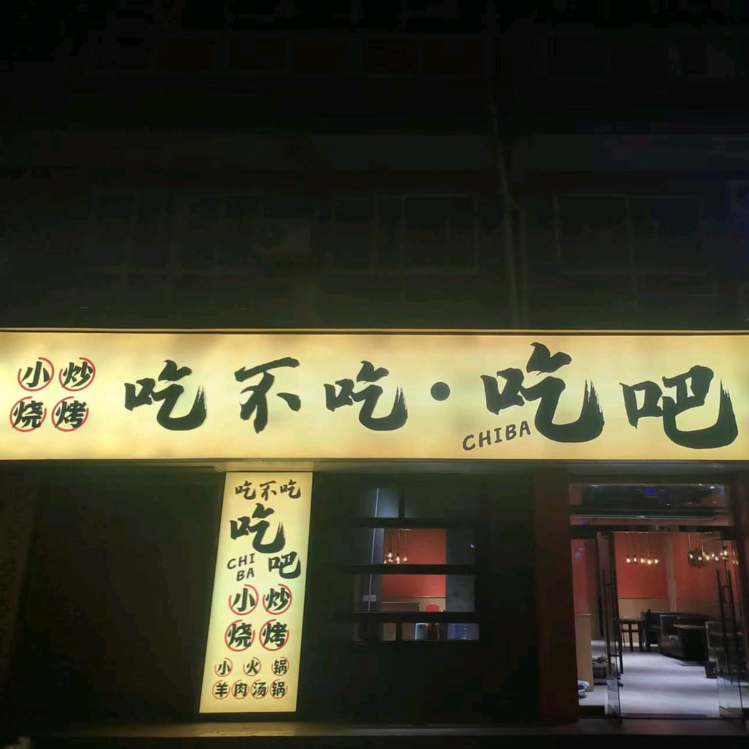 吃不吃吃吧官方号