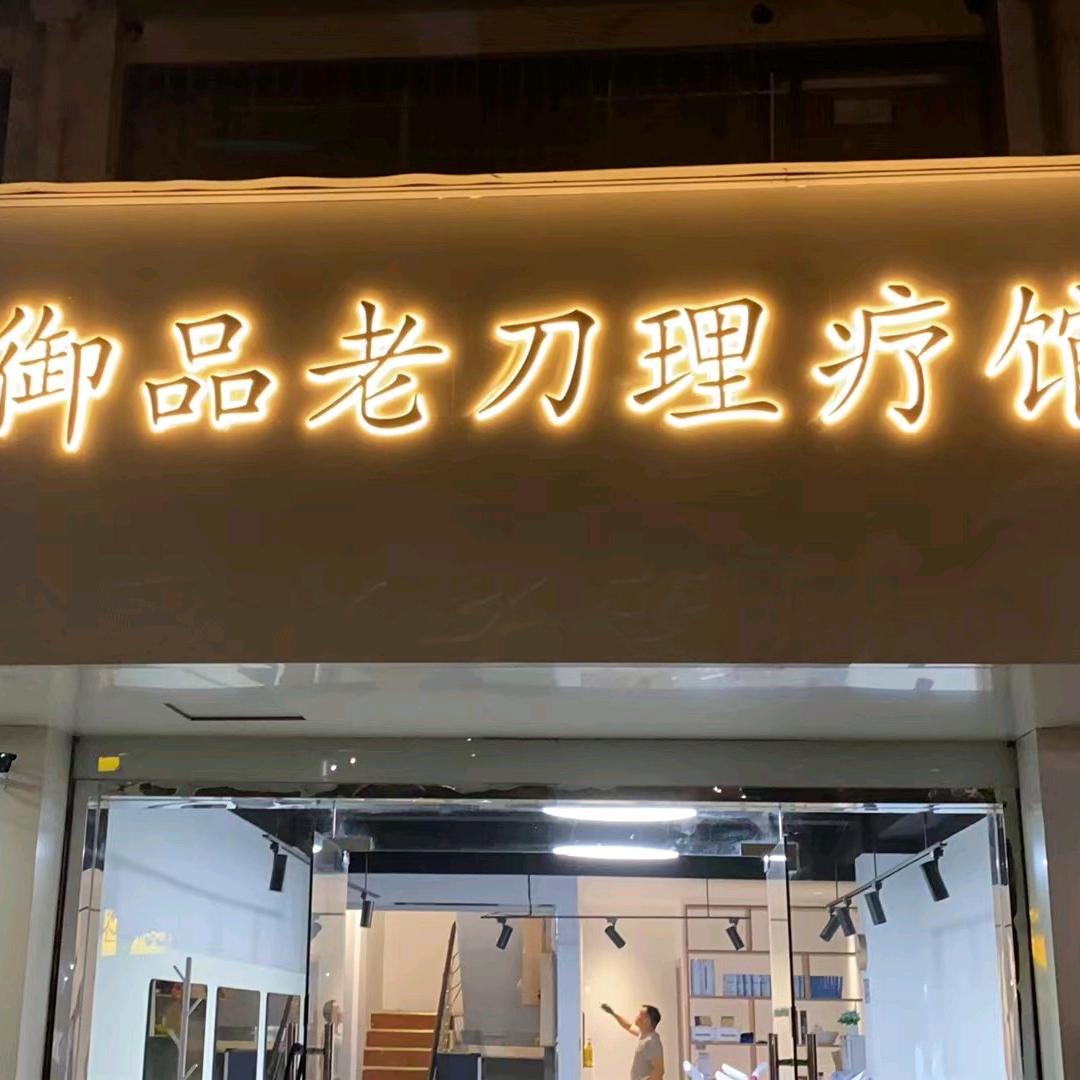 御品老刀理疗馆