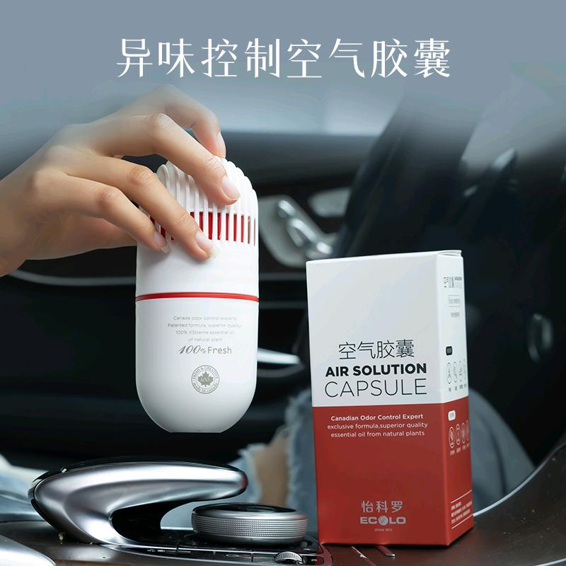 AIR SOLUTION 车载空气胶囊