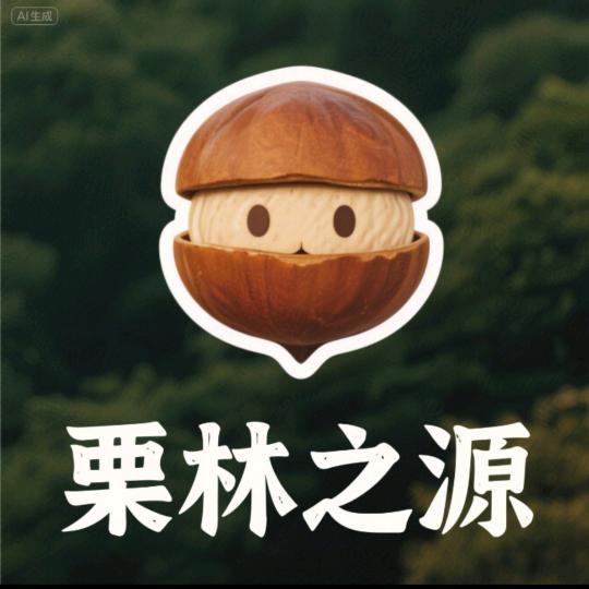栗林之源