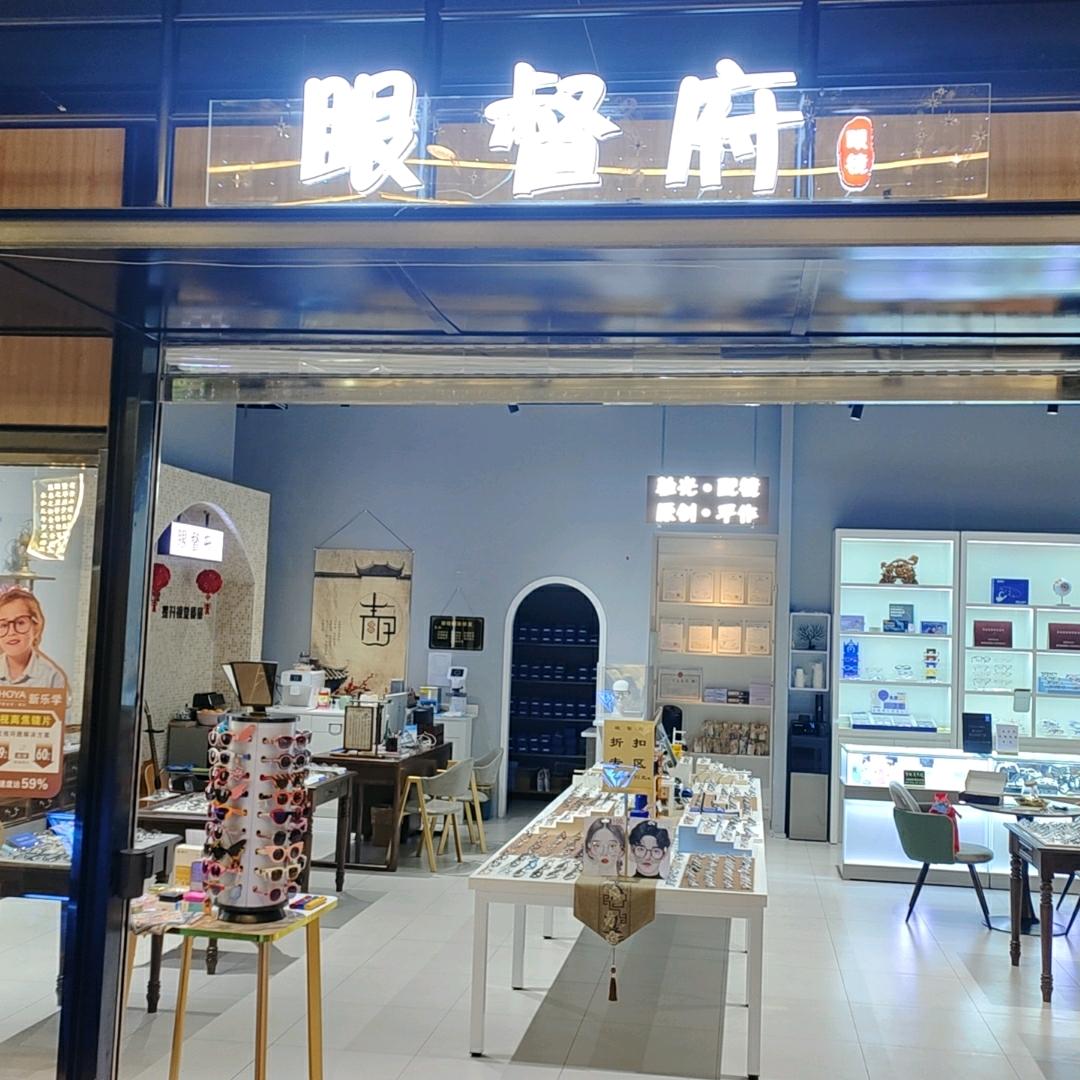 眼督府（眼镜）