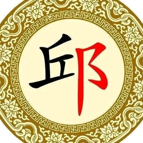 老邱