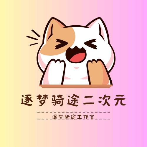 逐梦骑途二次元