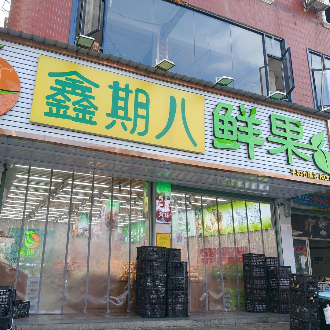 鑫期八鲜果(平和小溪店)