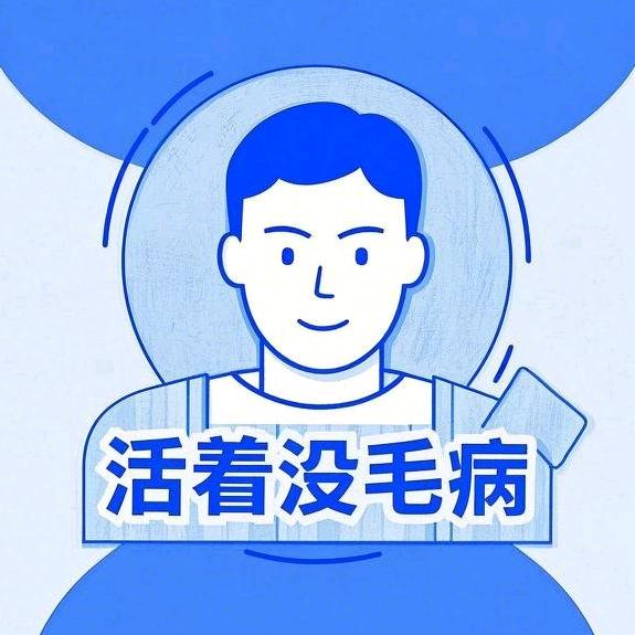 活着没毛病