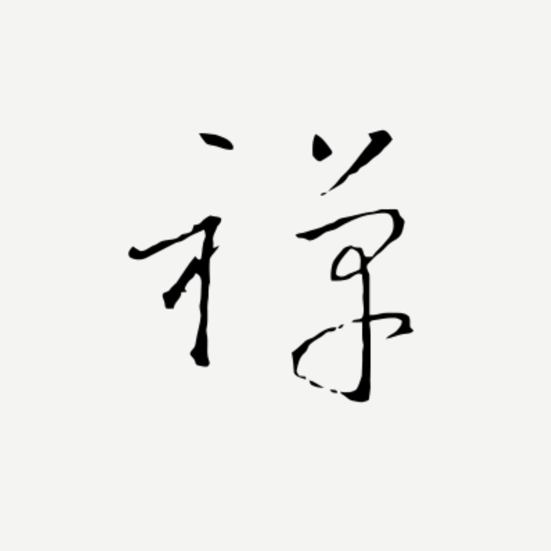 禪