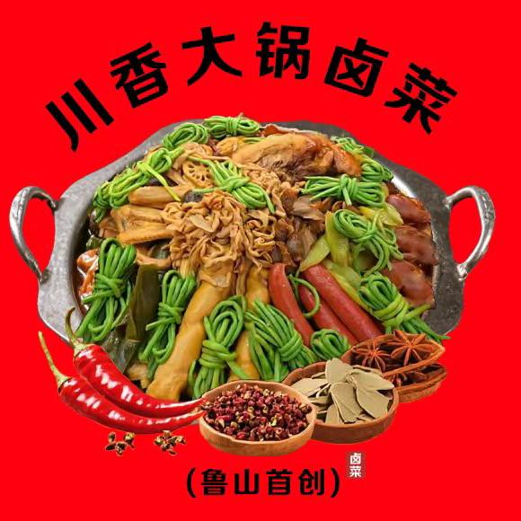 川香大锅卤肉卤菜(鲁山首创首家)