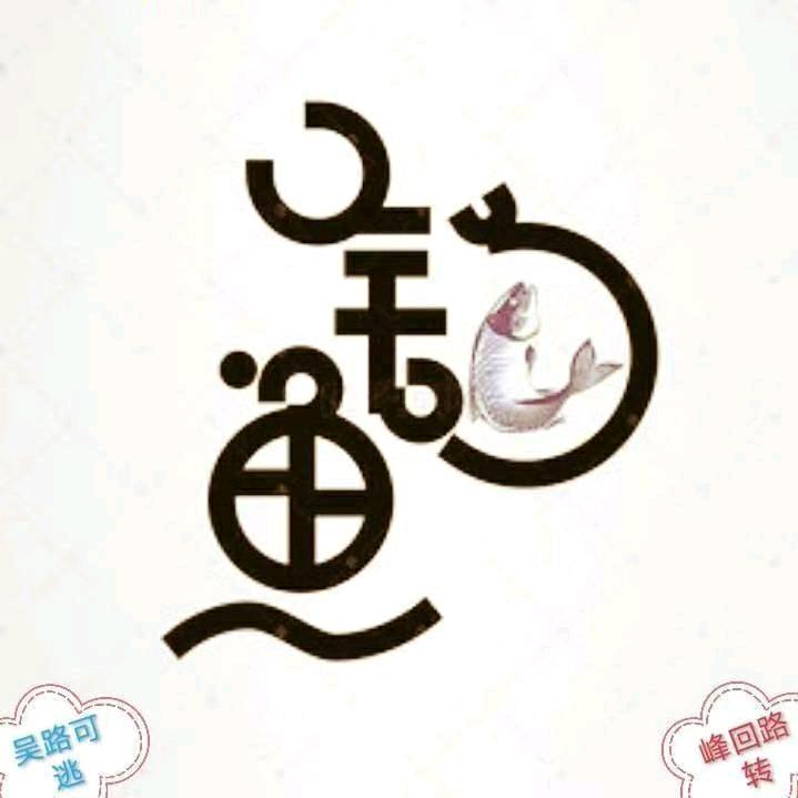 钟意吴👹