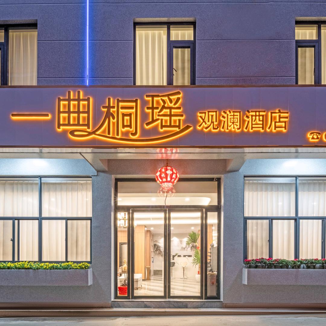 剑术（一曲桐瑶酒店）