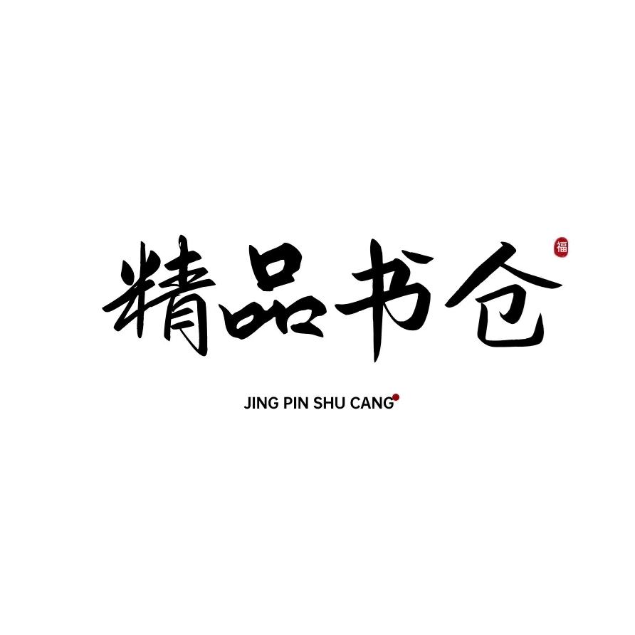 精品书仓