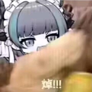 还好吧哈哈