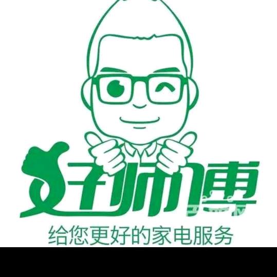 好师傅家电！销售！维修！回收！服务中心！