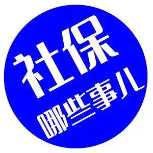 社保规划王老师