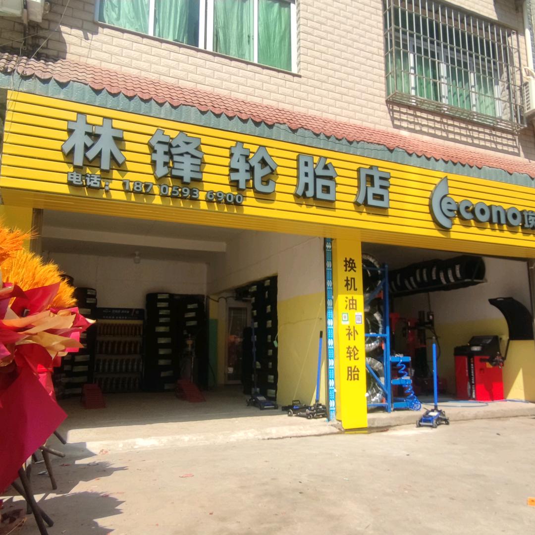 林锋轮胎店