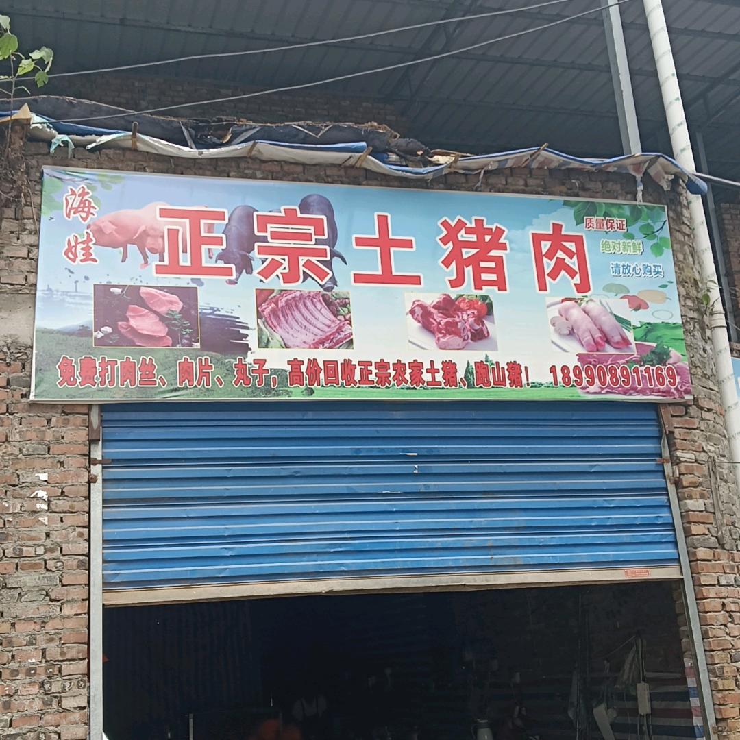 海娃，正宗土猪肉