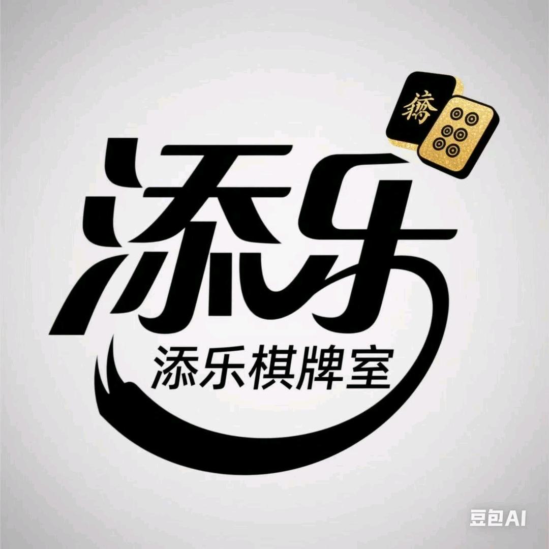 添乐棋牌室天天乐