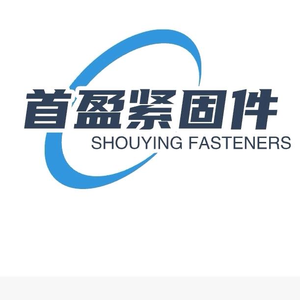 河北首盈紧固件有限公司