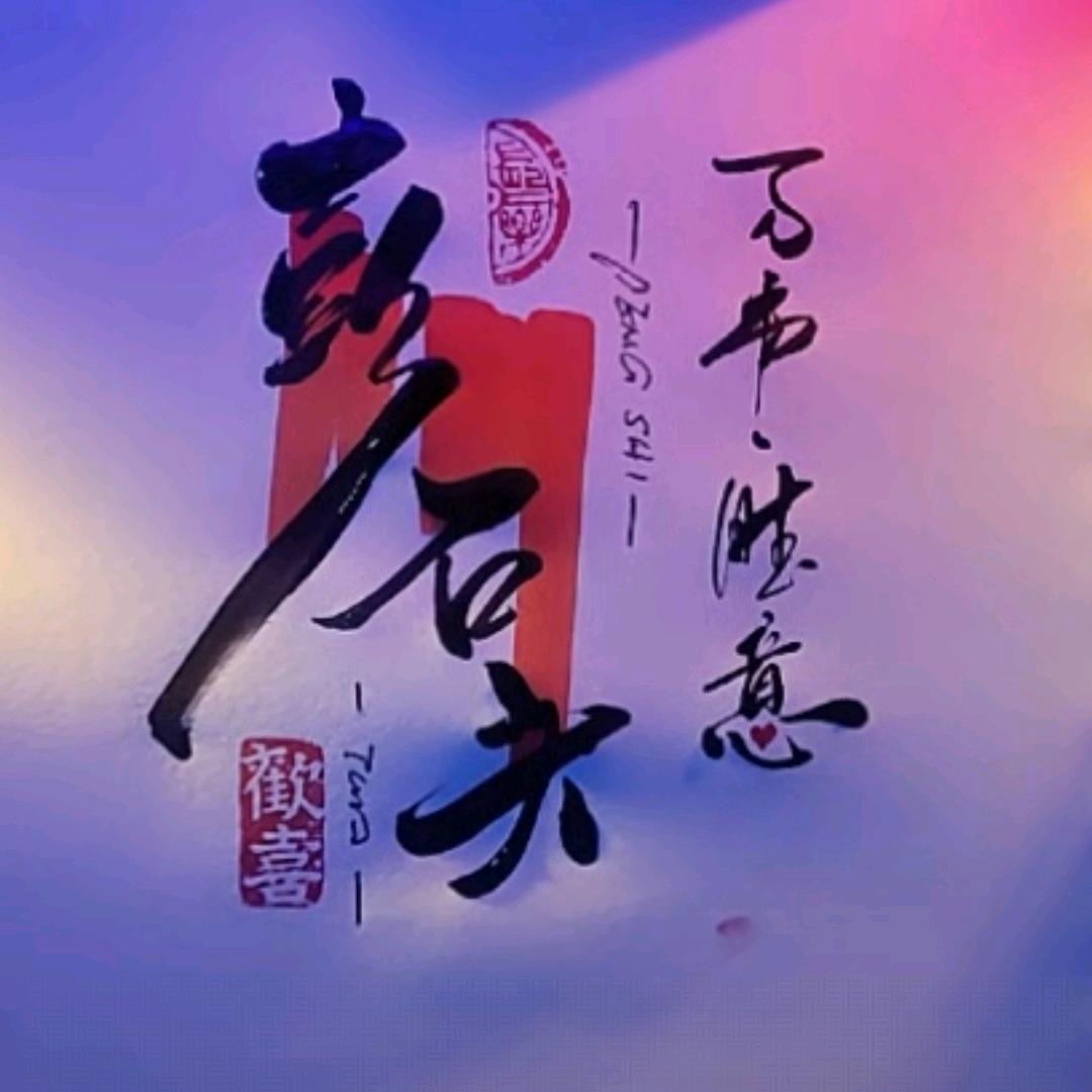 微醺是烟火，清醒是生活
