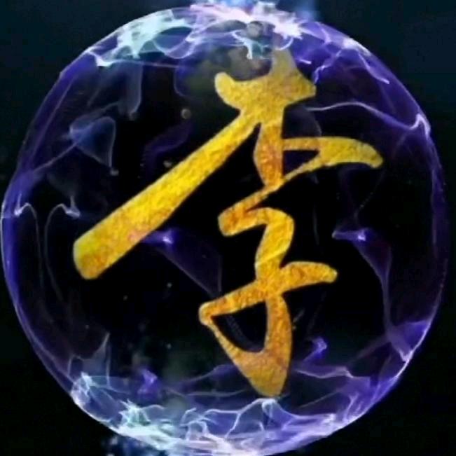 💞西江一李先生