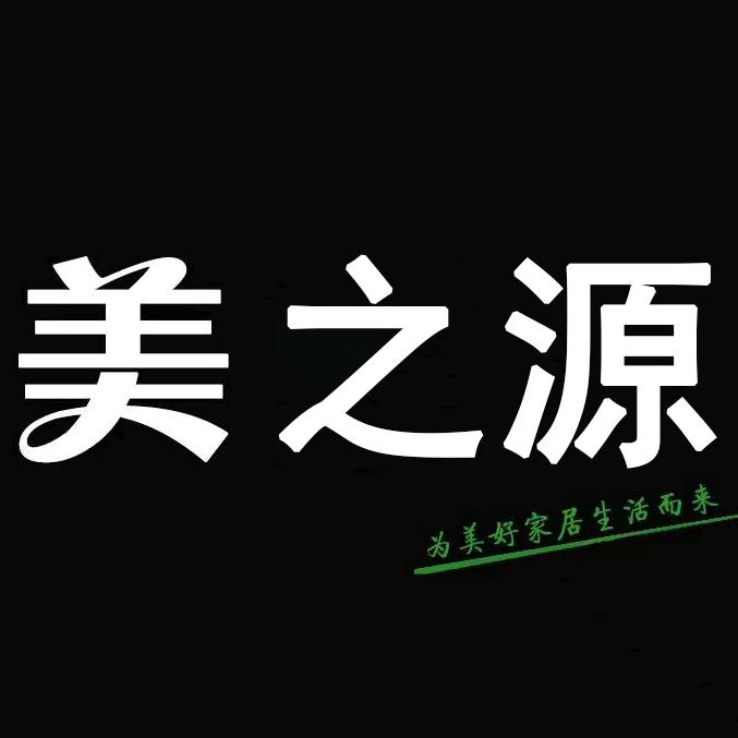 美之源家居
