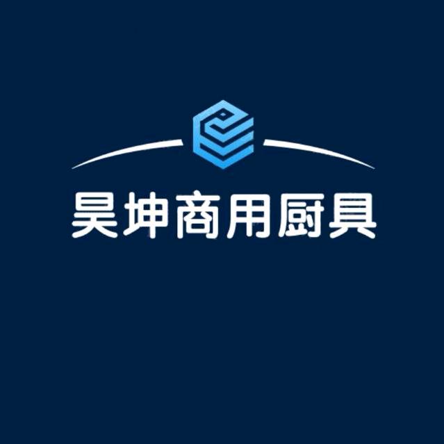 昊坤商用厨具