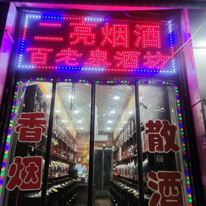 二亮烟酒