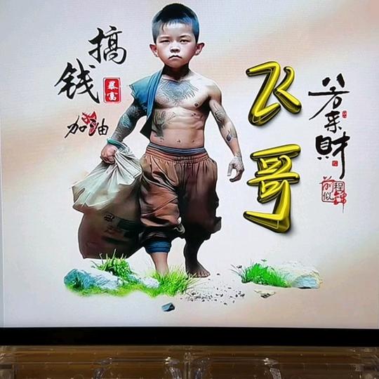 飞哥