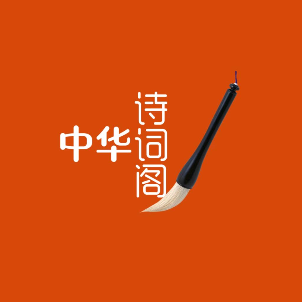中华诗词阁