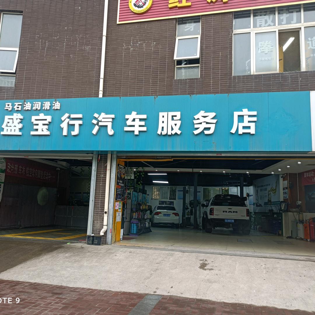 盛宝行汽车服务店（抖音团购）