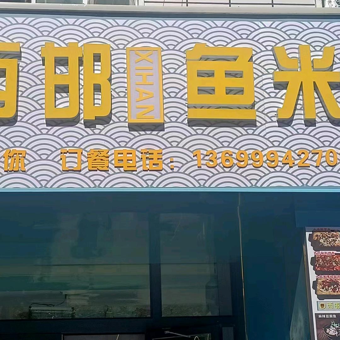 哈巴河西邯鱼米餐饮店