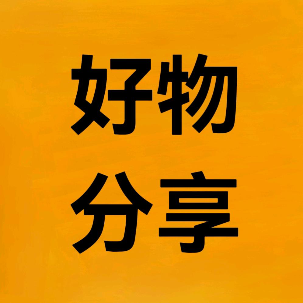 廷廷好物分享