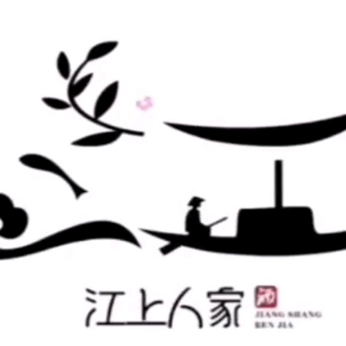 江上人家