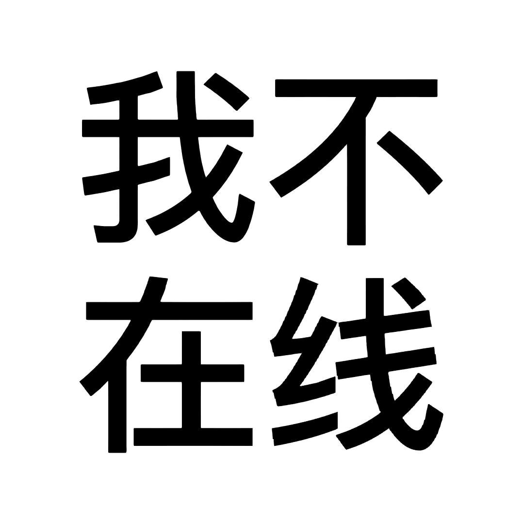 我不在线