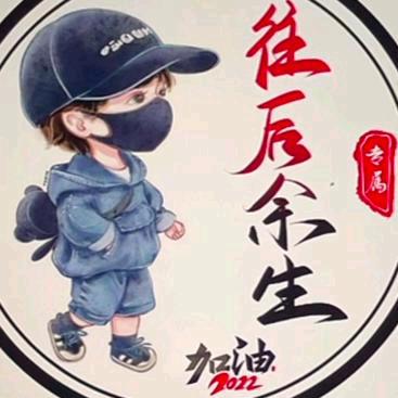 @难得糊涂