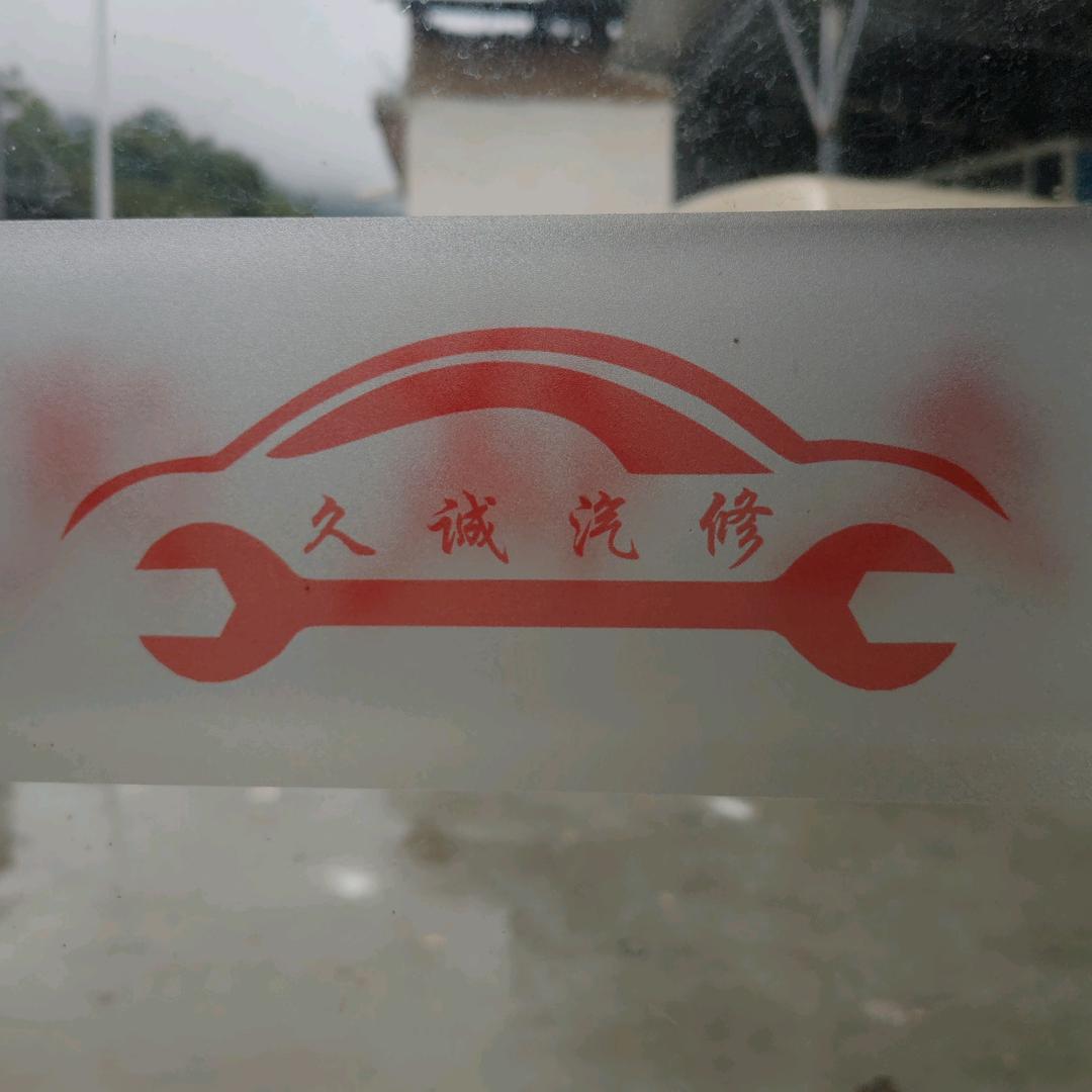 久诚汽修耗材工具