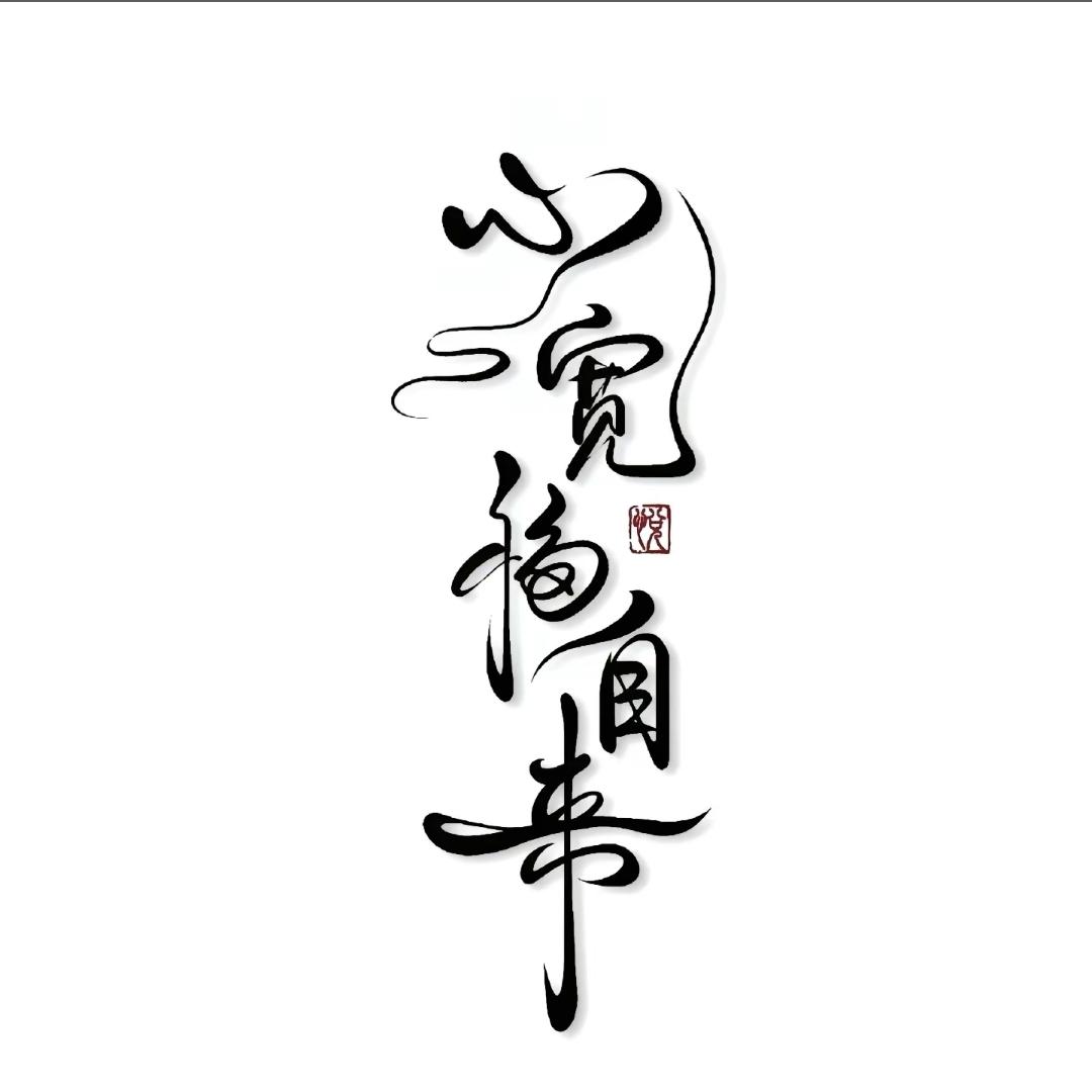 哈哈