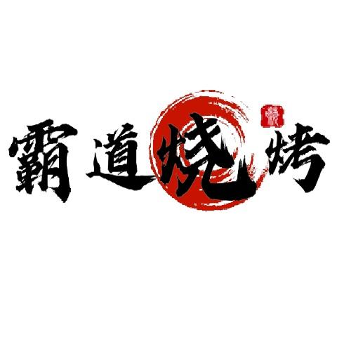 高硐霸道烧烤李思俊