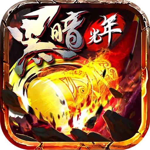 黑暗光年大美
