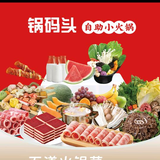 锅码头火锅自助餐厅
