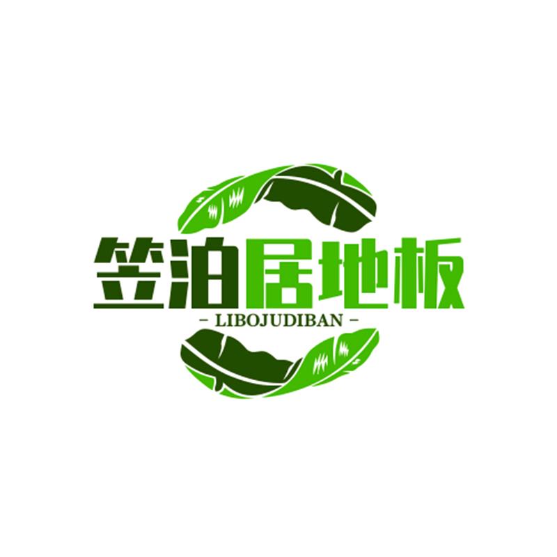 笠泊居地板商行