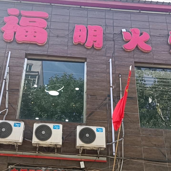 鸡东亨福明火烤肉