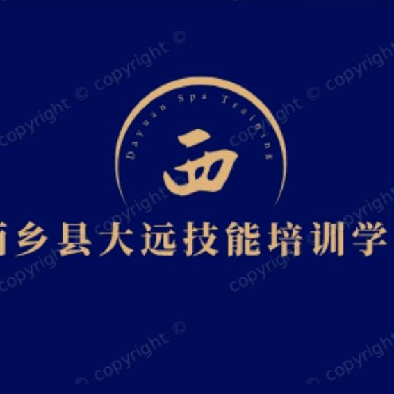 西乡大远技能培训学校