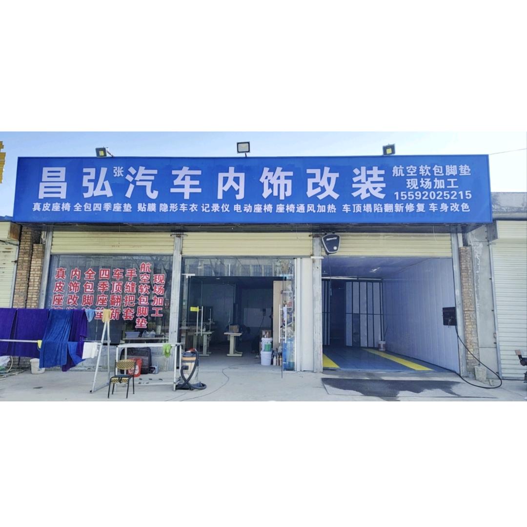 乾县昌弘汽车内饰翻新改装店
