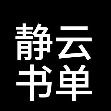 静云书单