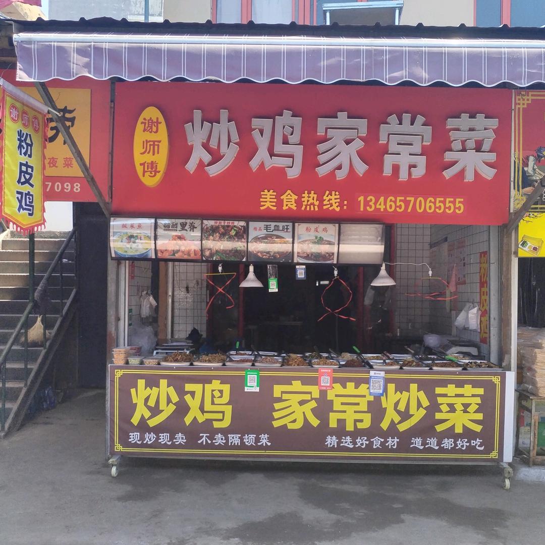 青州市谢师傅粉皮鸡店（个体工商户）