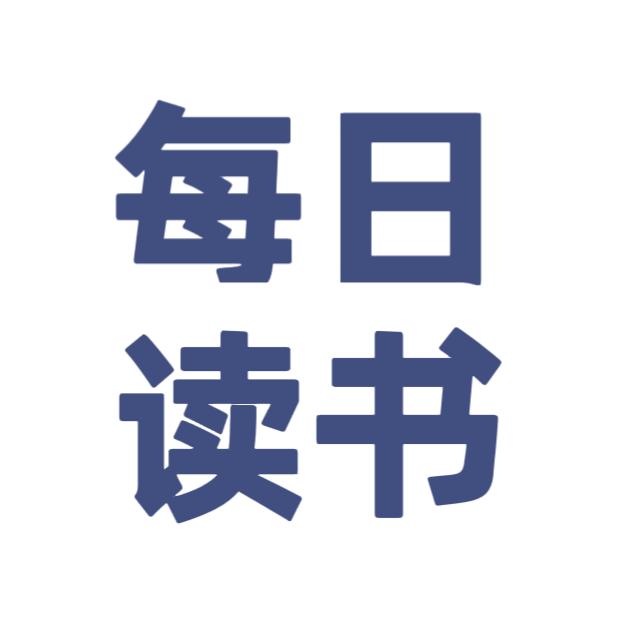 每日读书📚